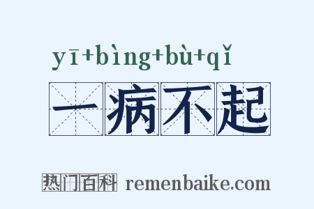 一病不起是什么意思的图片